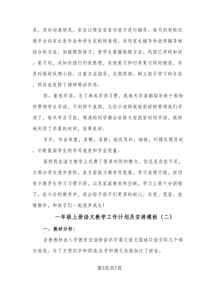 一年级上册语文教学工作计划及安排模板（二篇）_第3页