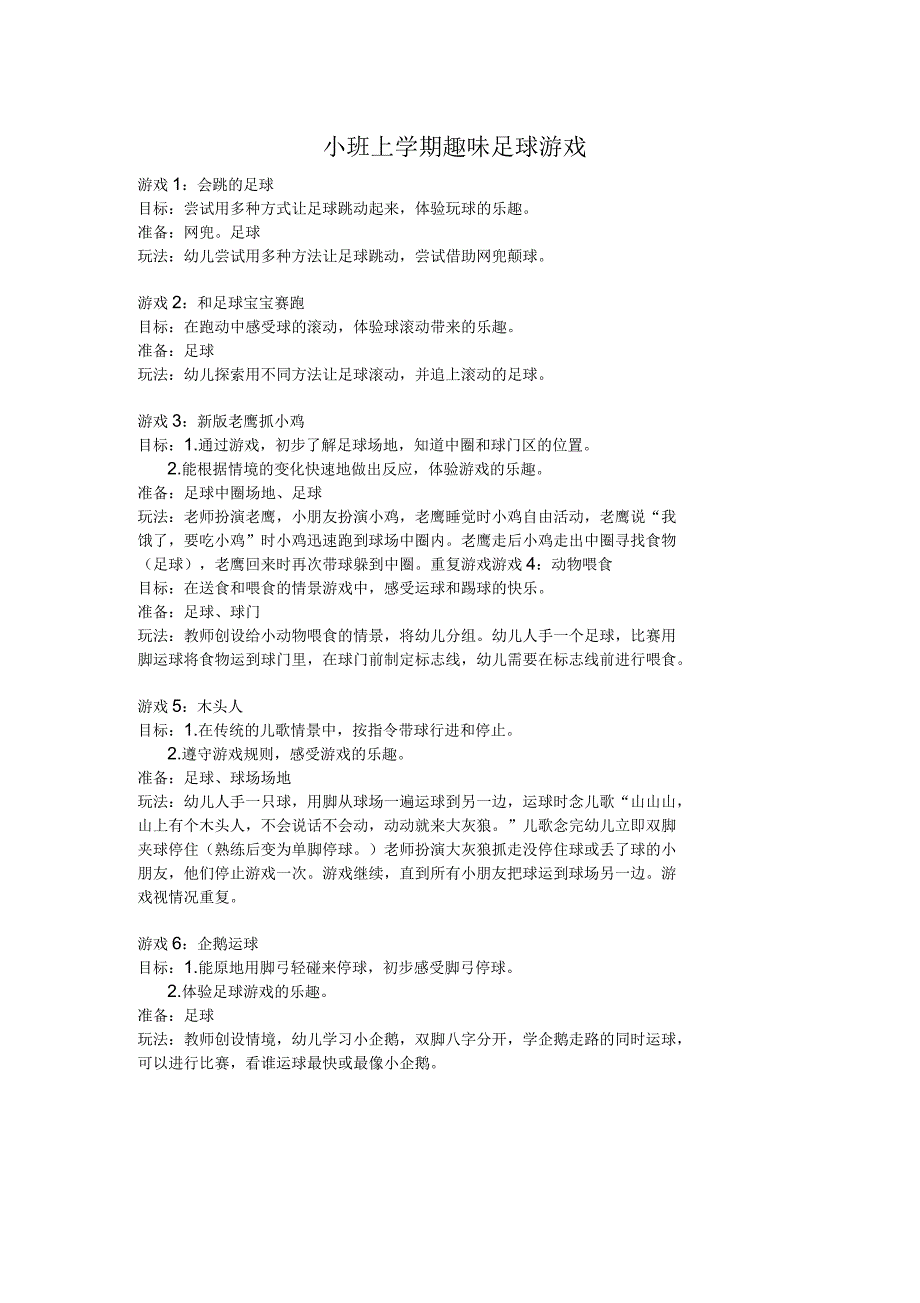 幼儿园小班足球体育游戏案例_第1页