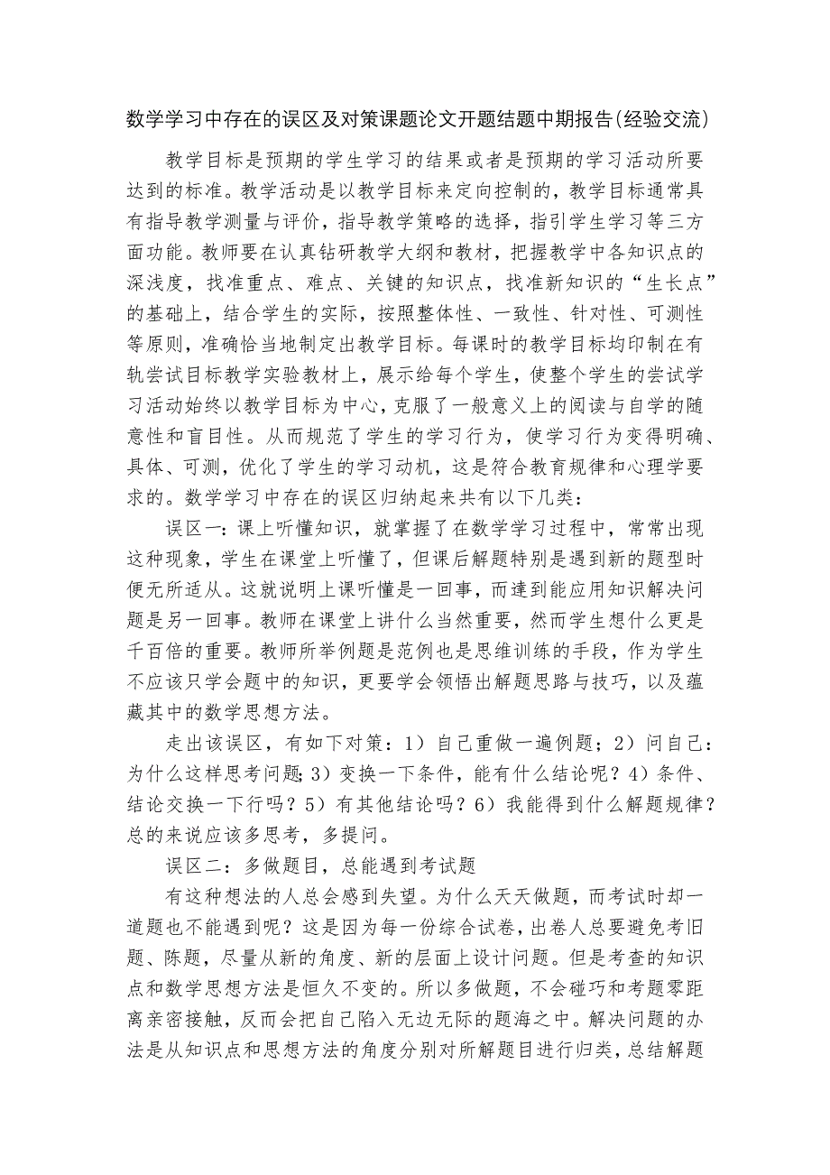 数学学习中存在的误区及对策课题论文开题结题中期报告(经验交流).docx_第1页