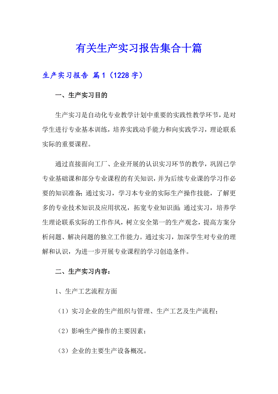 有关生产实习报告集合十篇_第1页