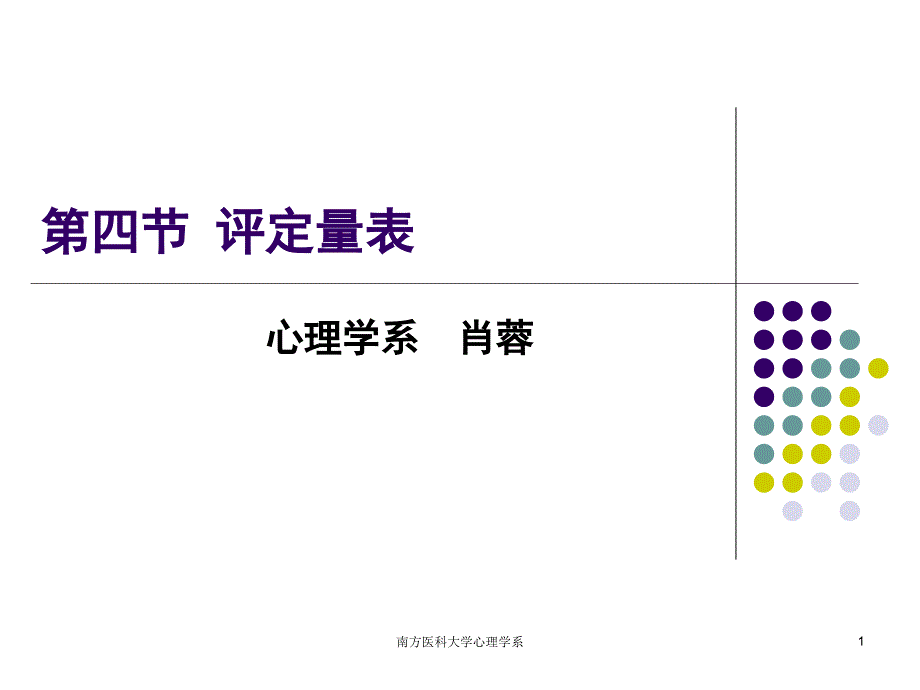 第五章心理评估－评定量表_第1页