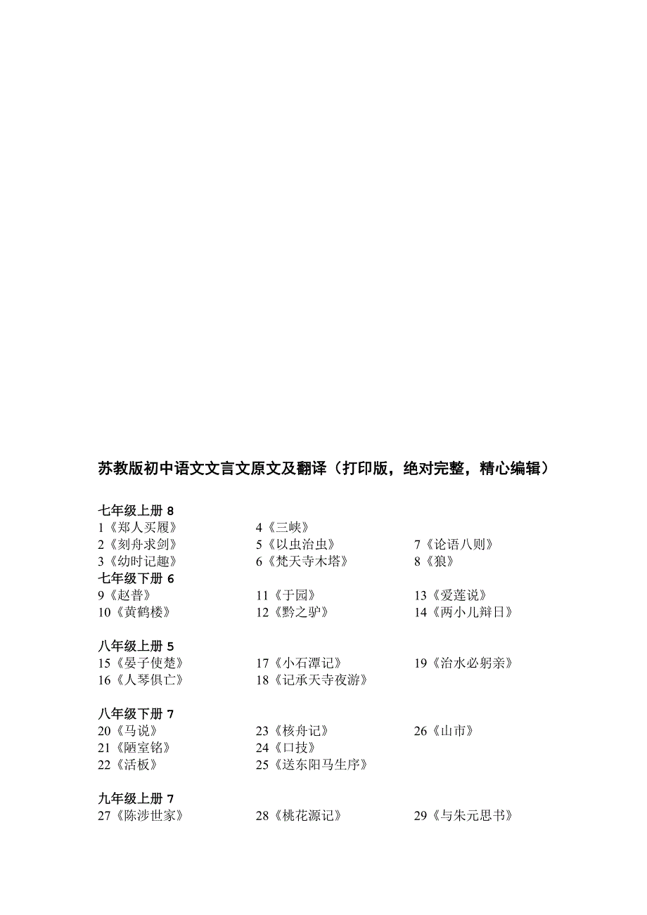 苏教版初中语文文言文原文及翻译打印版绝对完整精心编辑_第1页