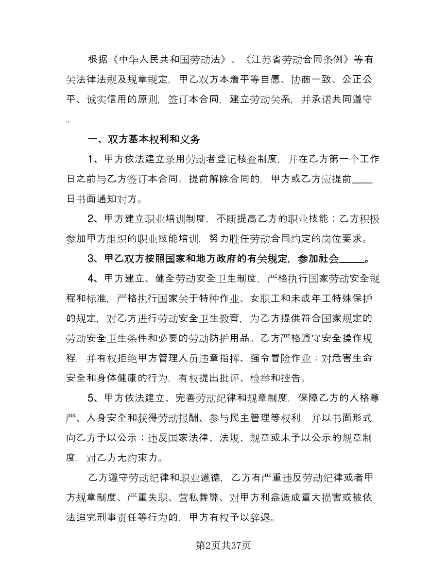 南京市劳动合同书律师版（7篇）.doc_第2页