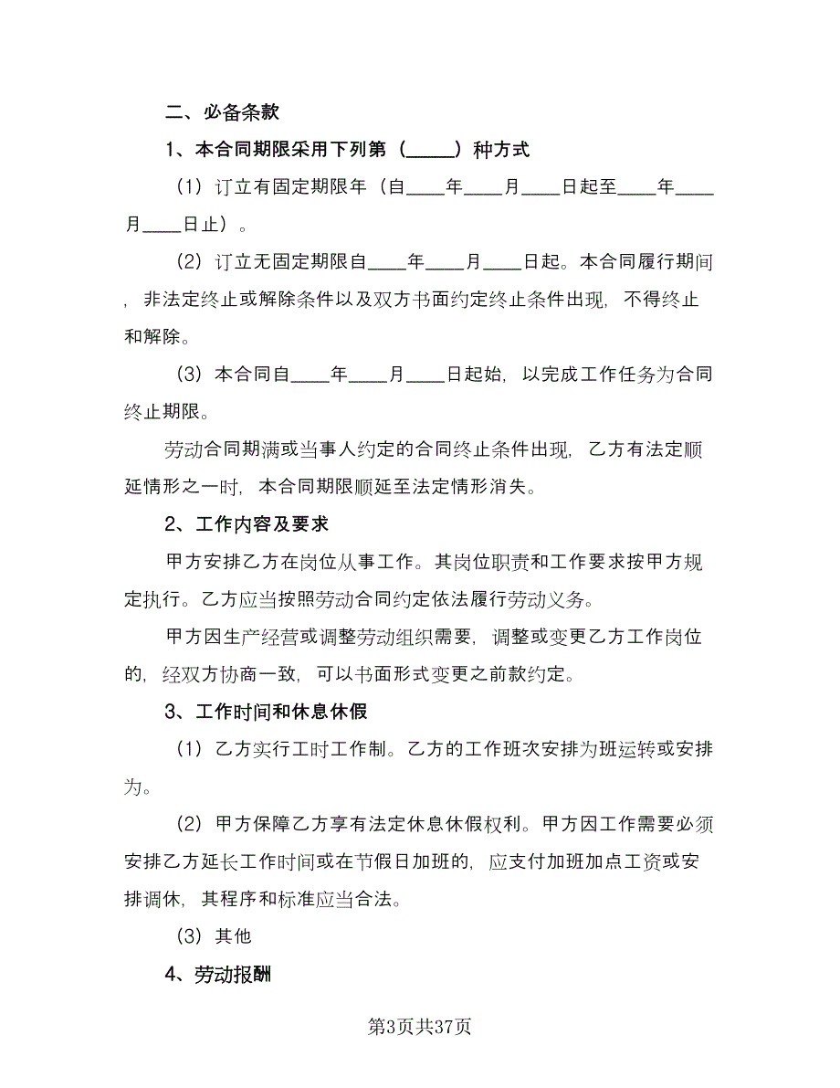 南京市劳动合同书律师版（7篇）.doc_第3页