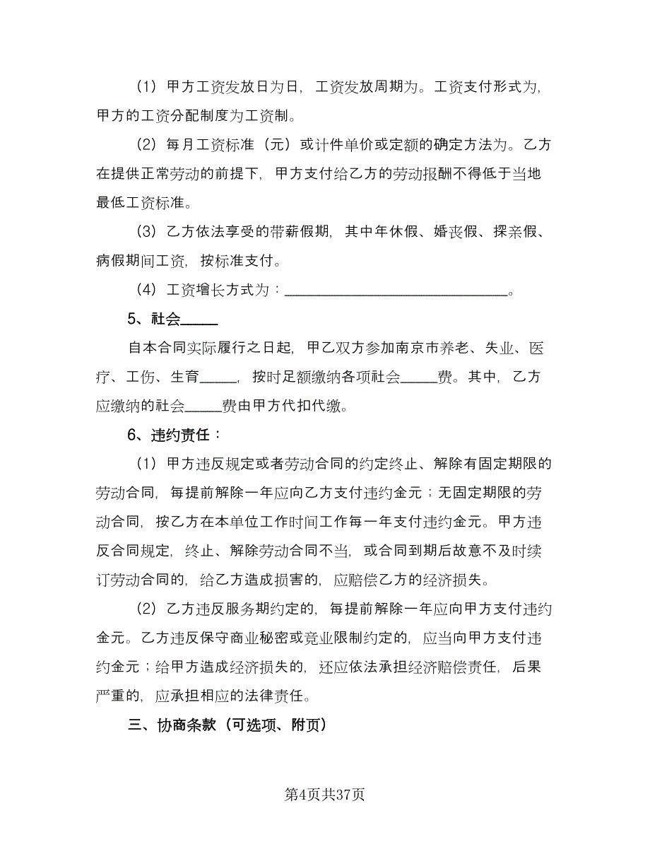 南京市劳动合同书律师版（7篇）.doc_第4页