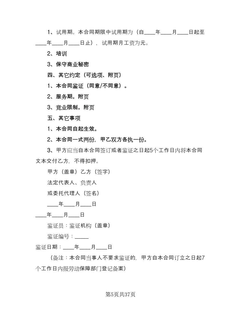 南京市劳动合同书律师版（7篇）.doc_第5页