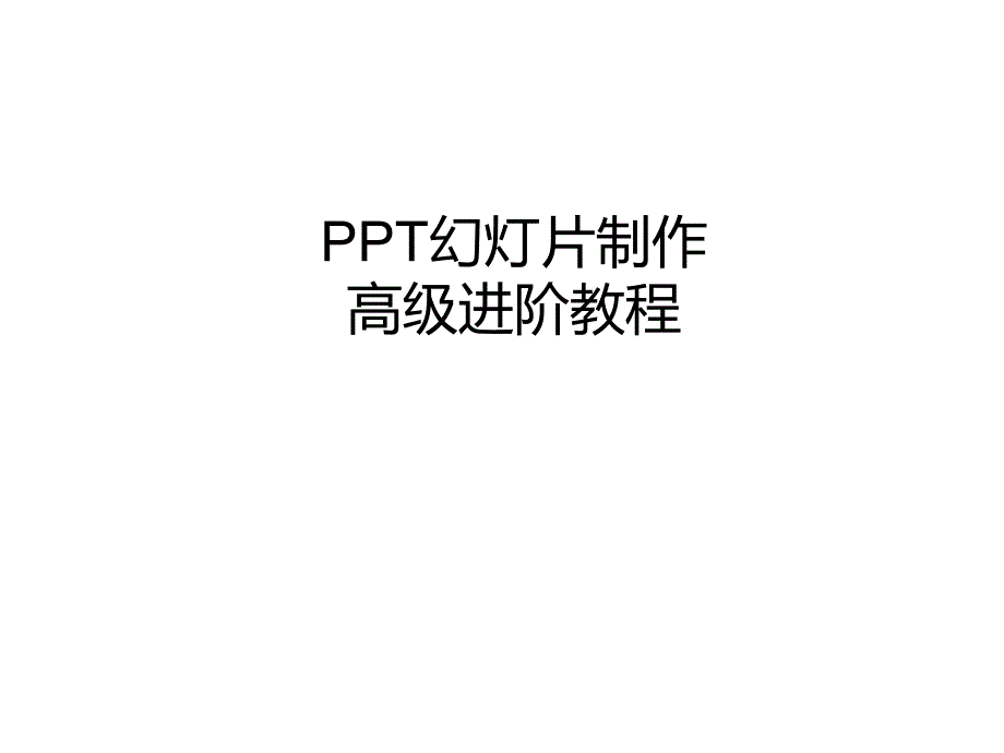 PPT幻灯片制作经典教程_第1页