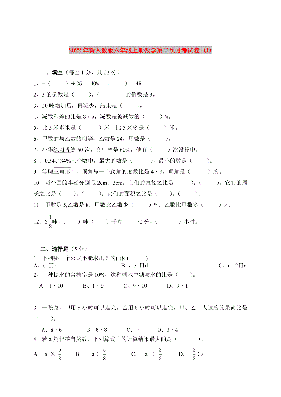 2022年新人教版六年级上册数学第二次月考试卷 (I)_第1页