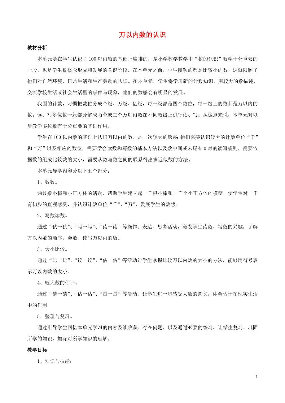 二年级数学下册1万以内数的认识单元概述和课时安排素材西师大版_第1页