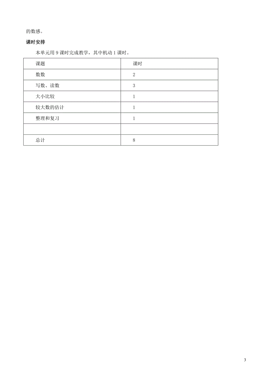 二年级数学下册1万以内数的认识单元概述和课时安排素材西师大版_第3页