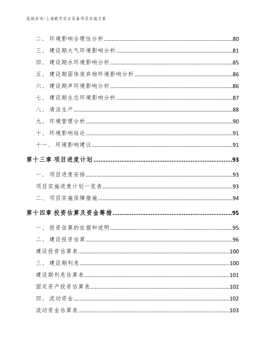 上海数字农业设备项目实施方案_模板_第4页