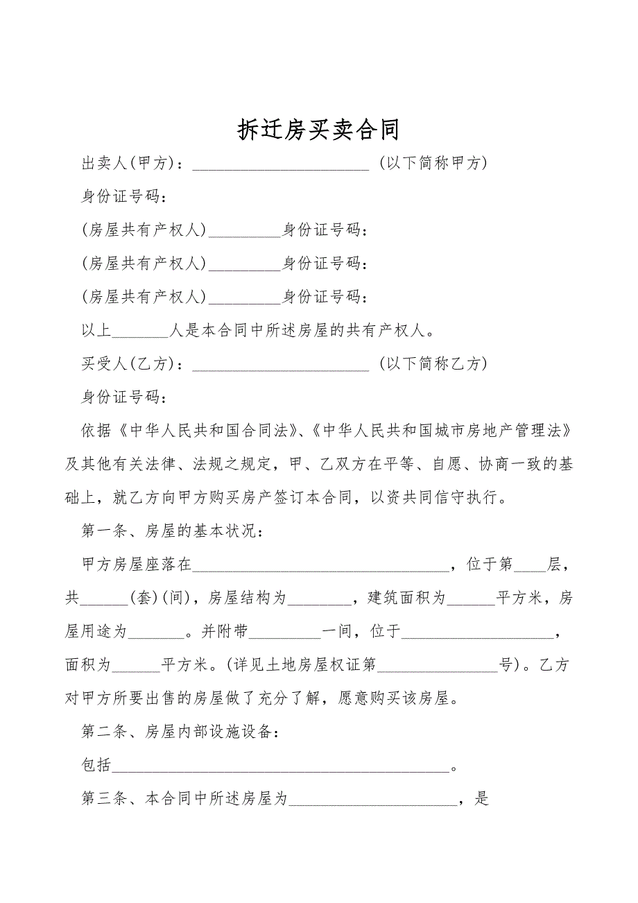 拆迁房买卖合同.doc_第1页