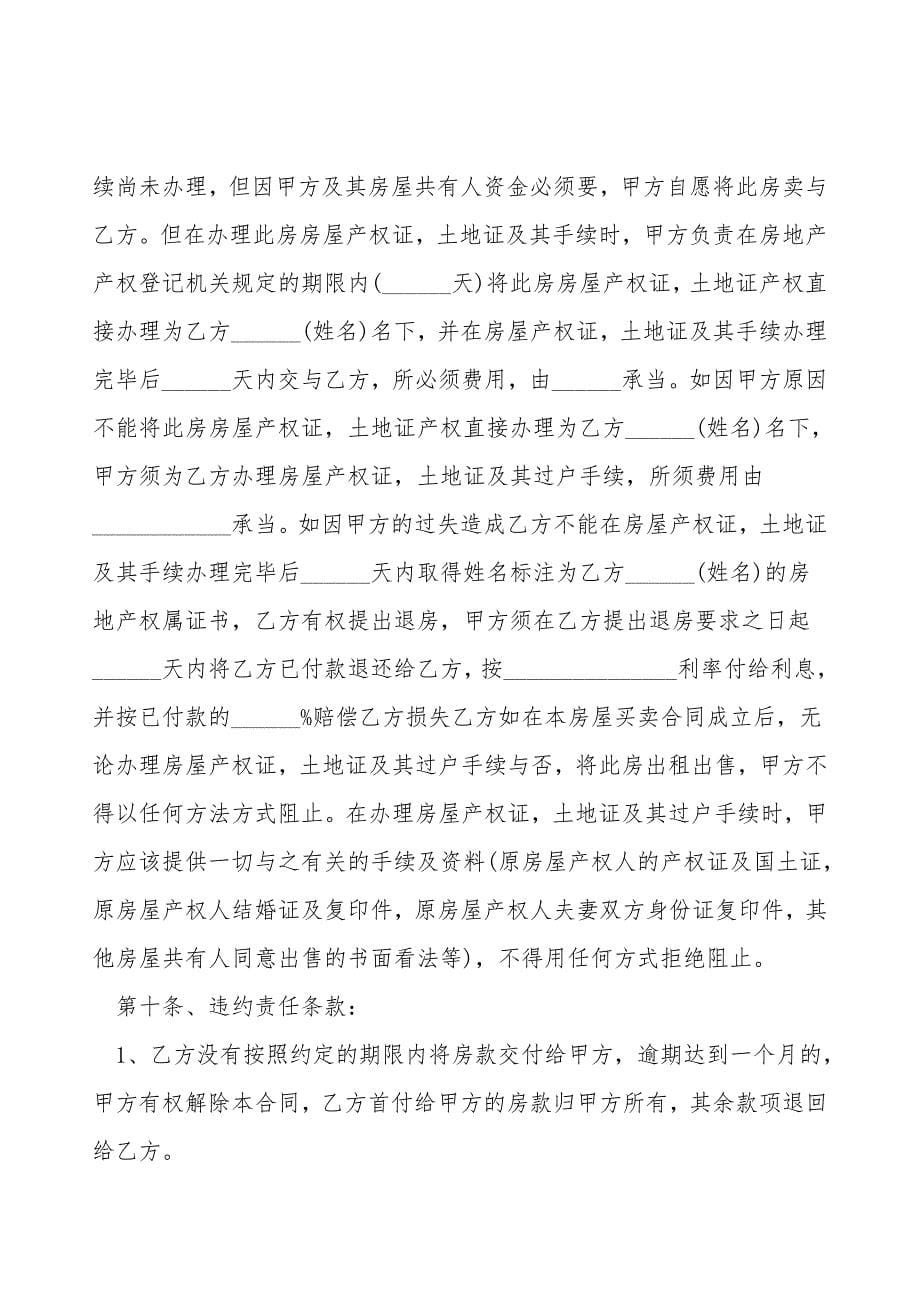 拆迁房买卖合同.doc_第5页