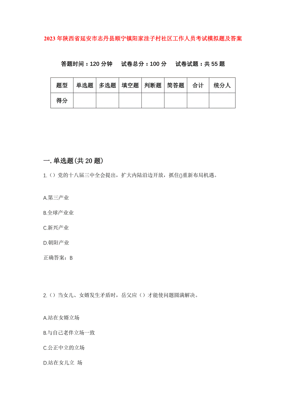 2023年陕西省延安市志丹县顺宁镇阳家洼子村社区工作人员考试模拟题及答案_第1页