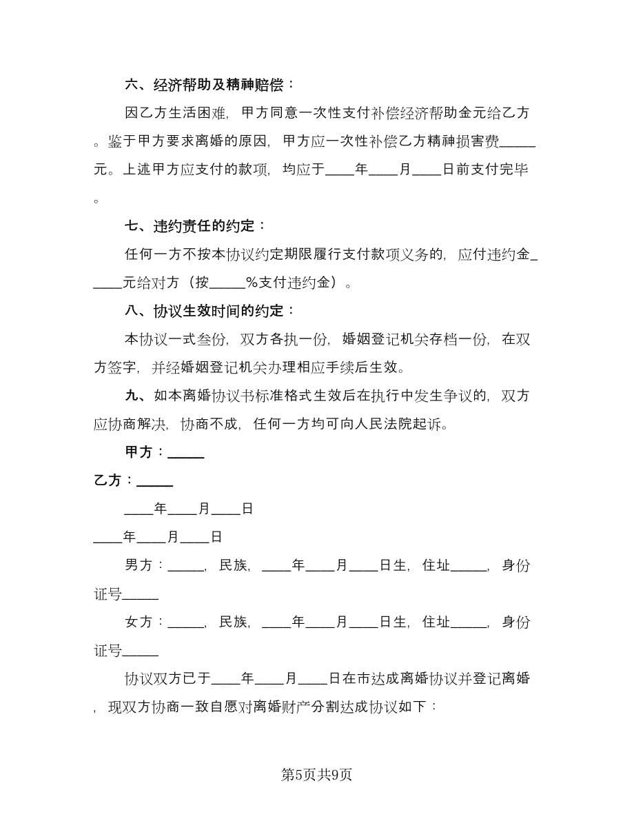 双方自愿离婚抚养协议官方版（3篇）.doc_第5页