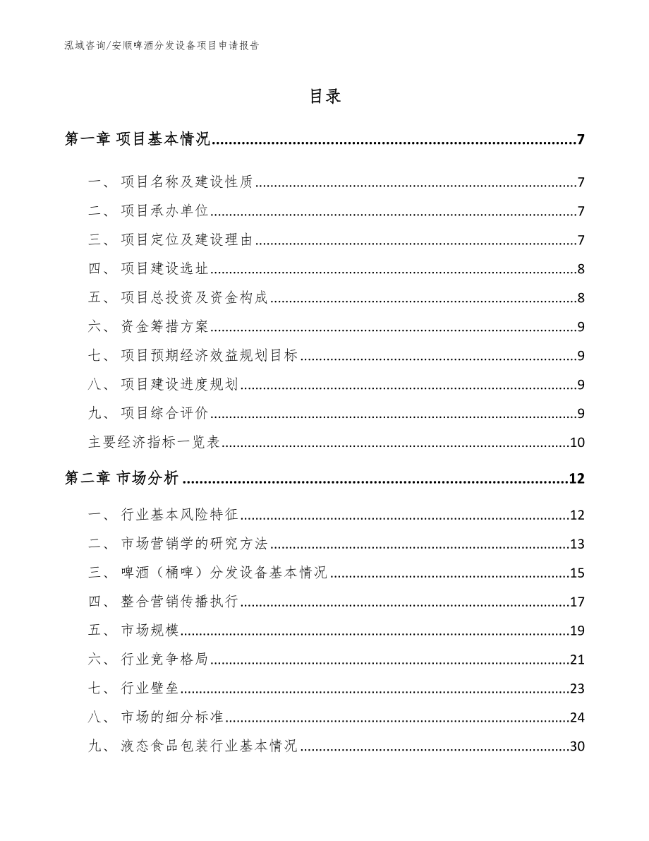 安顺啤酒分发设备项目申请报告（模板范本）_第1页