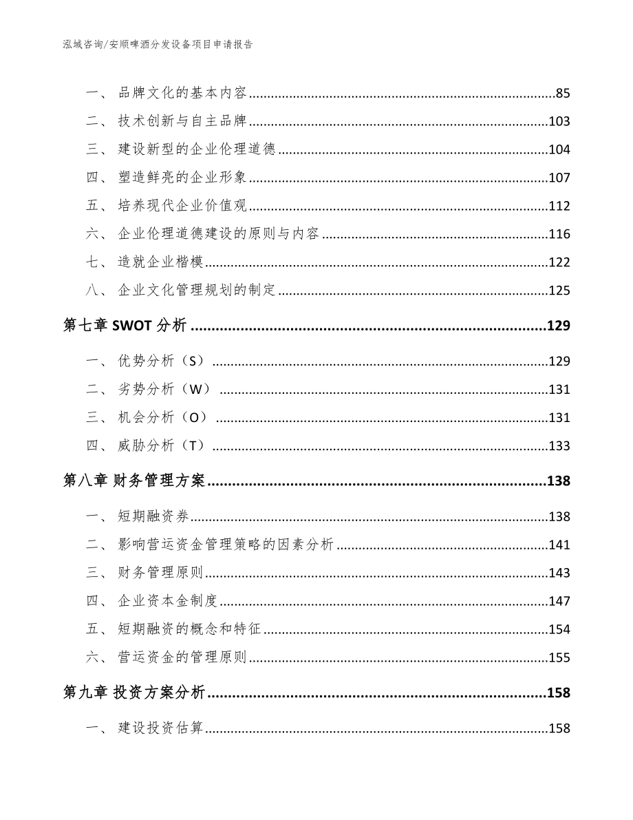 安顺啤酒分发设备项目申请报告（模板范本）_第3页