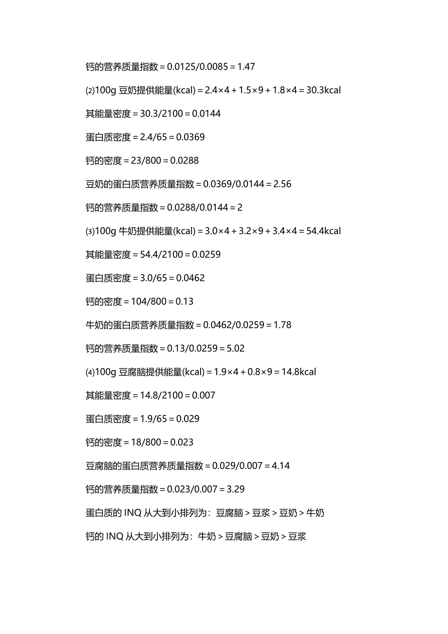 各类食品营养的营养质量指数的计算_第3页