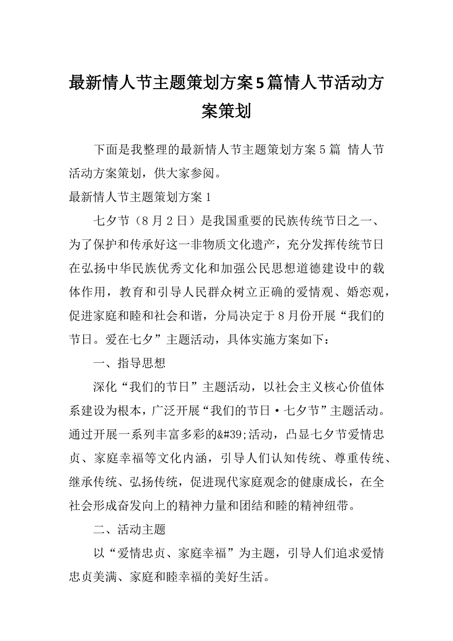 最新情人节主题策划方案5篇情人节活动方案策划_第1页