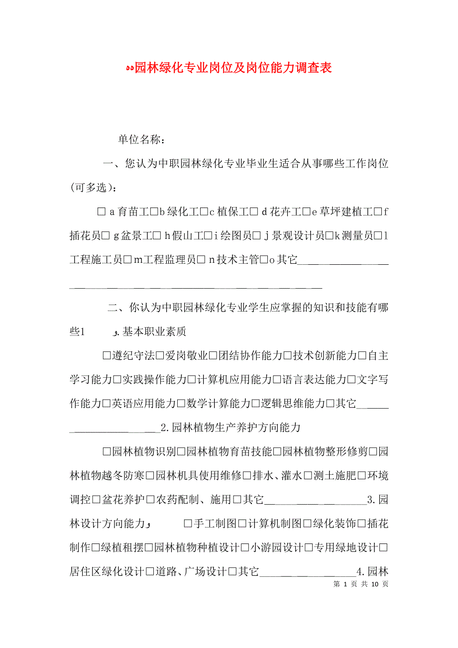 园林绿化专业岗位及岗位能力调查表_第1页