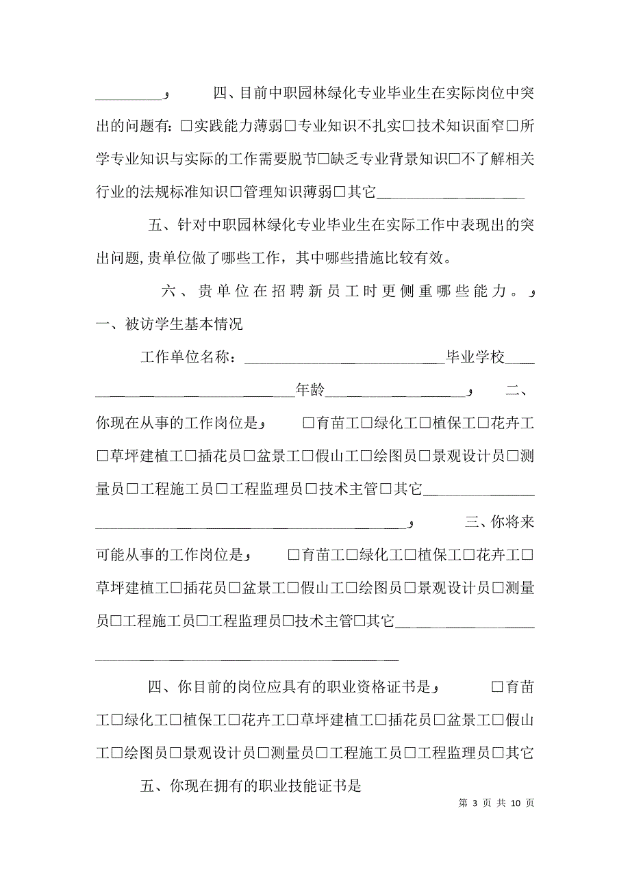 园林绿化专业岗位及岗位能力调查表_第3页