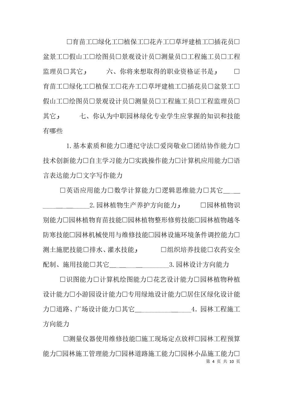 园林绿化专业岗位及岗位能力调查表_第4页