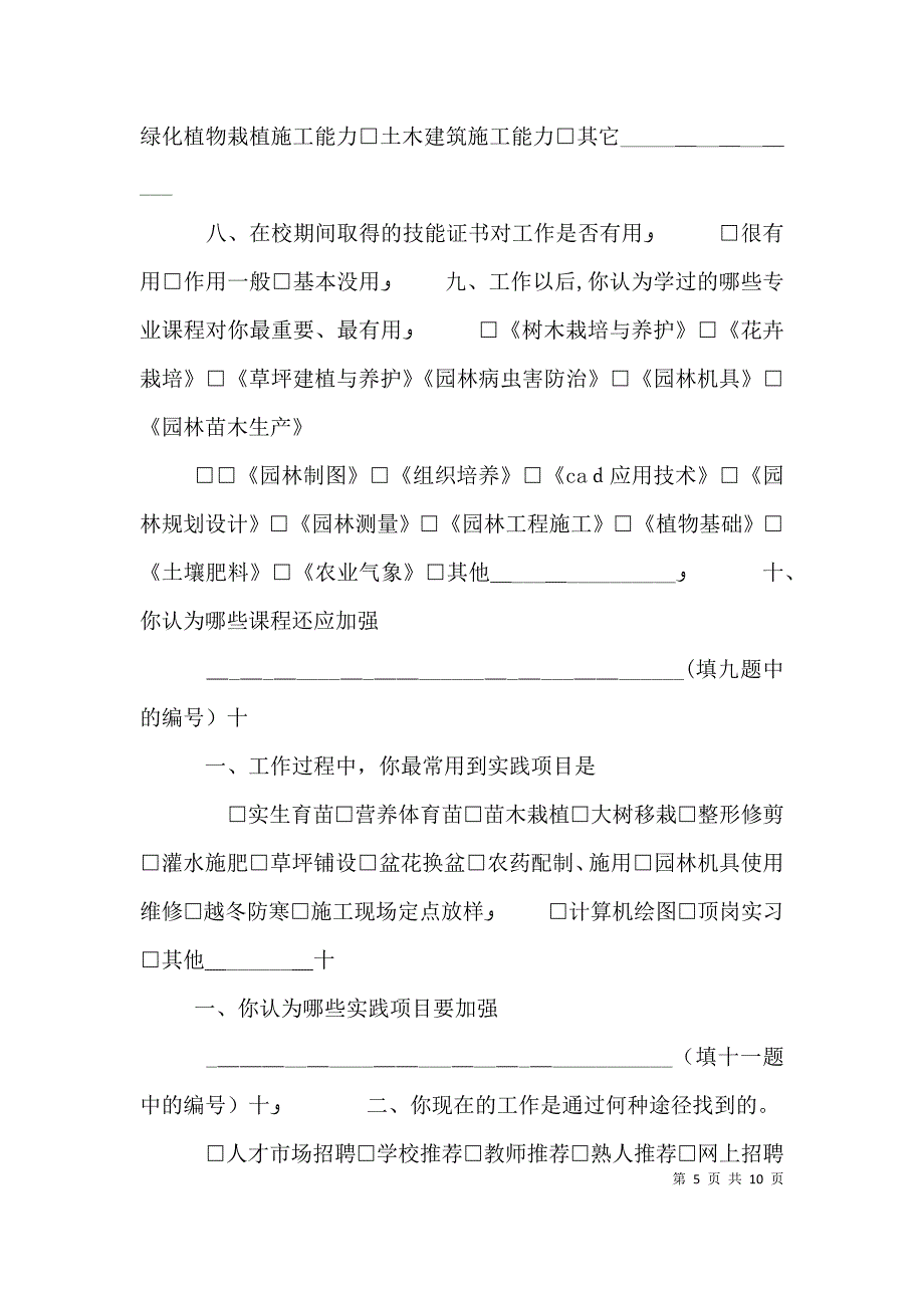 园林绿化专业岗位及岗位能力调查表_第5页