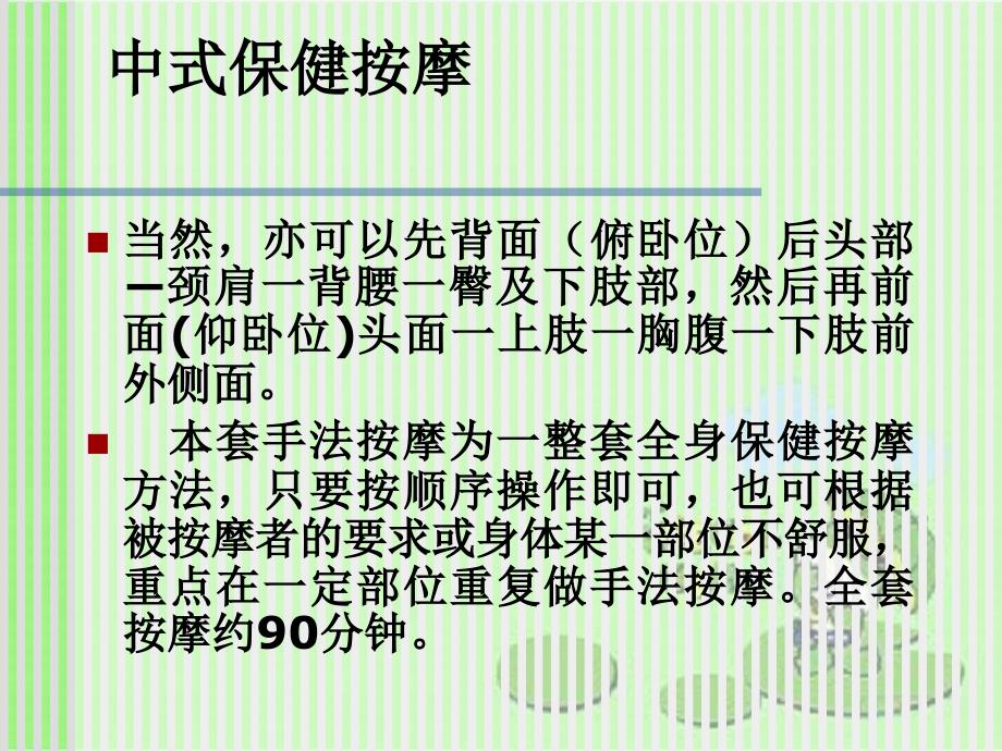 《中医全身保健按摩》课件_第3页