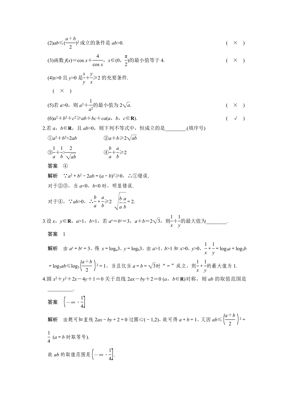 高考数学理一轮资源库 第七章7.3_第2页