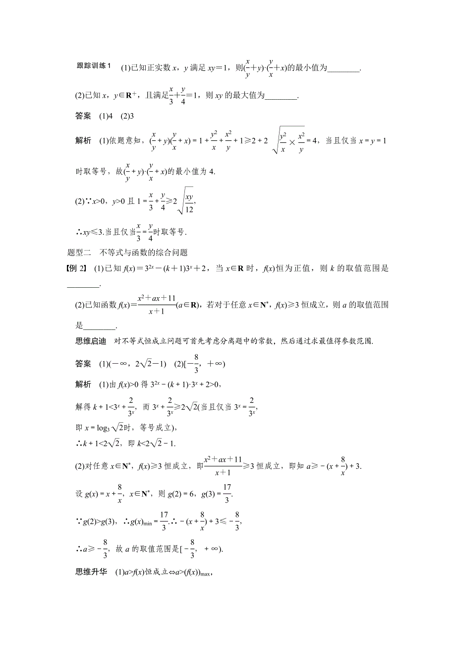 高考数学理一轮资源库 第七章7.3_第4页