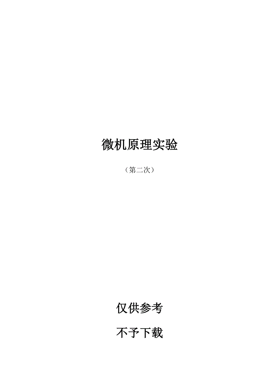 微机原理实验2_第1页