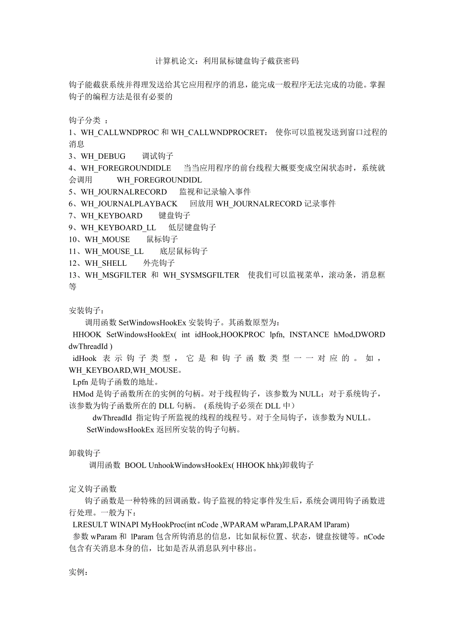 计算机：利用鼠标键盘钩子截获密码.doc_第1页