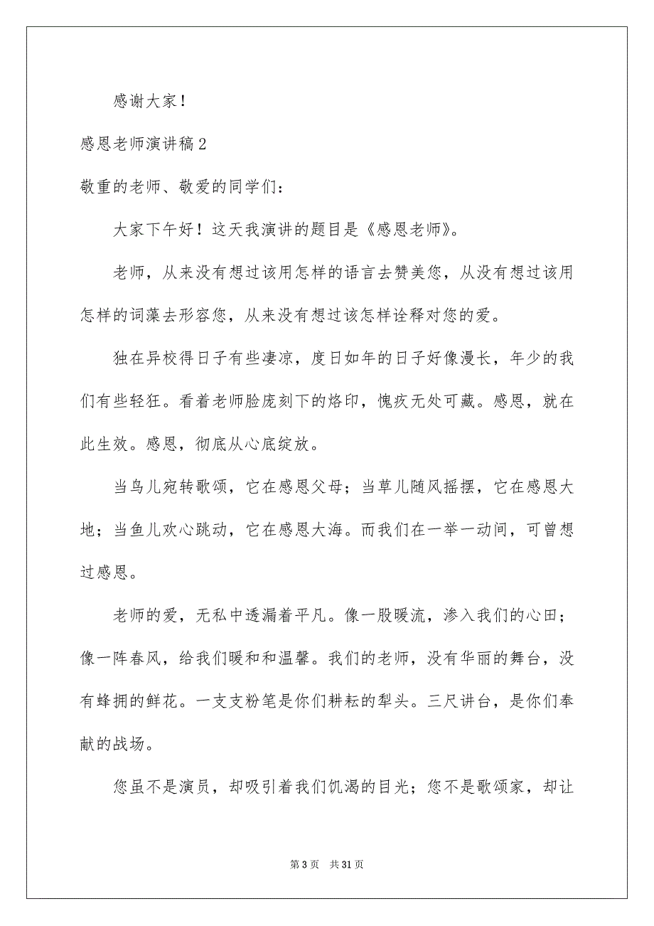 感恩老师演讲稿精选15份_第3页