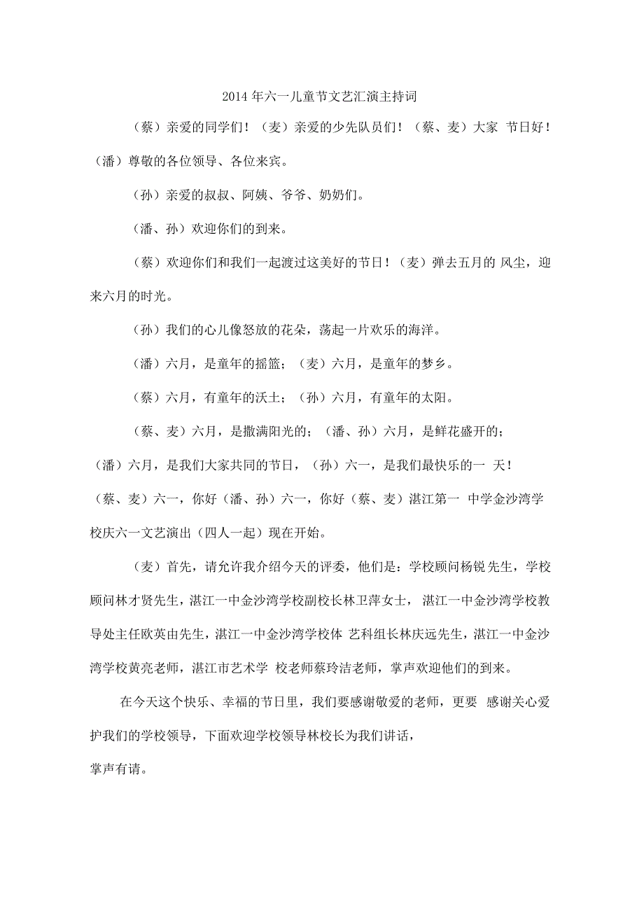 2014年六一儿童节文艺汇演主持词_第1页