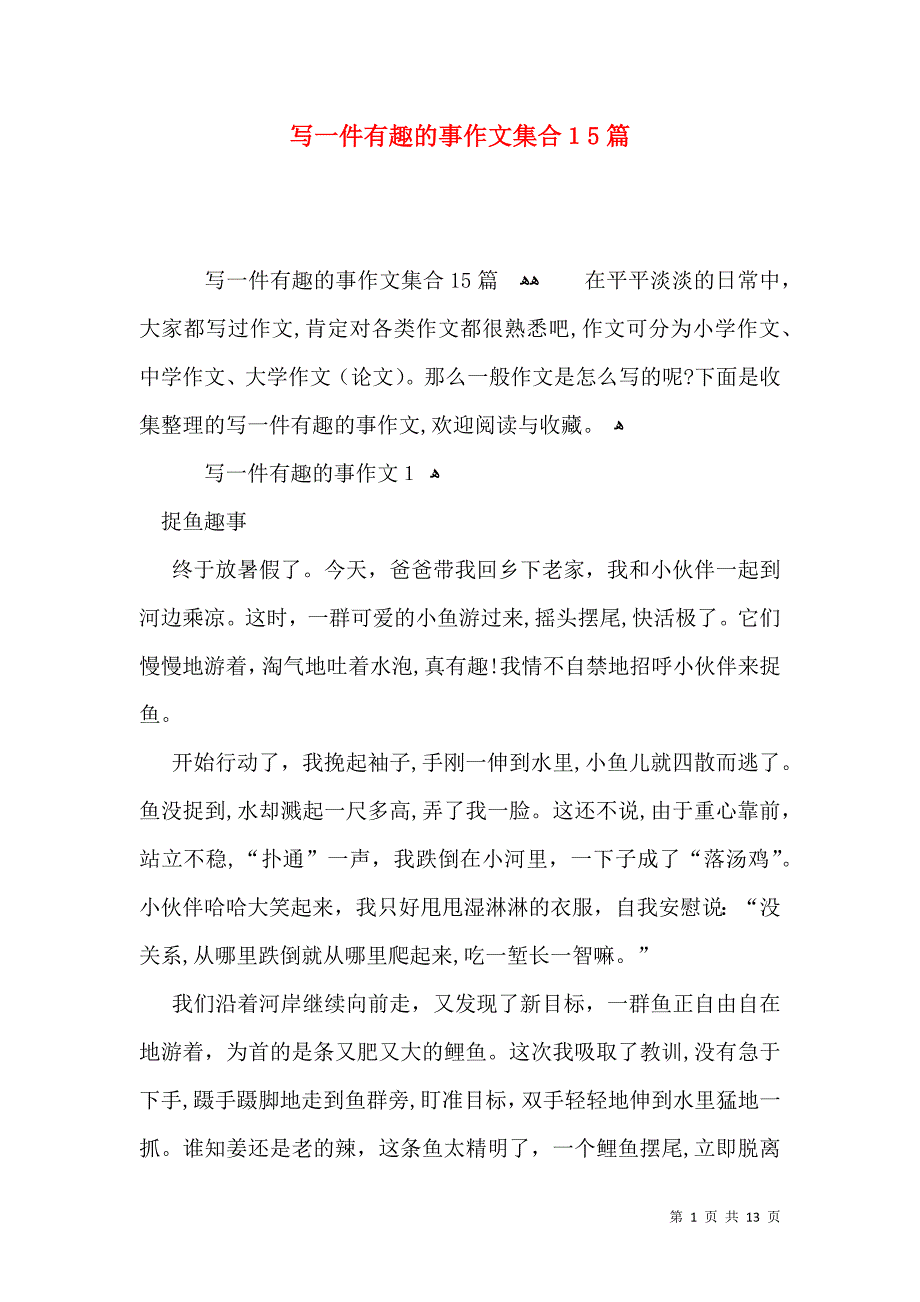 写一件有趣的事作文集合15篇_第1页