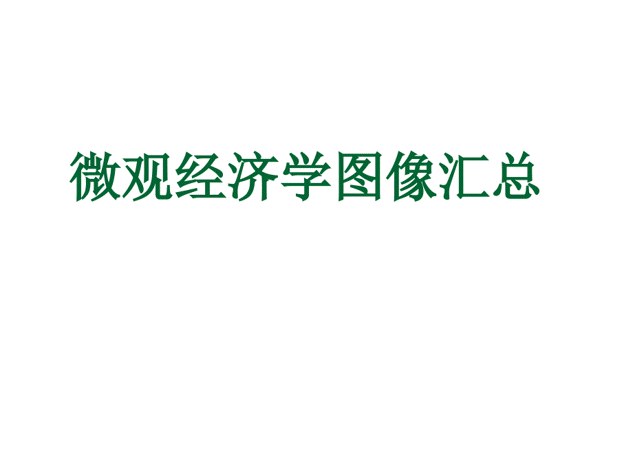 微观经济学图像汇总_第1页