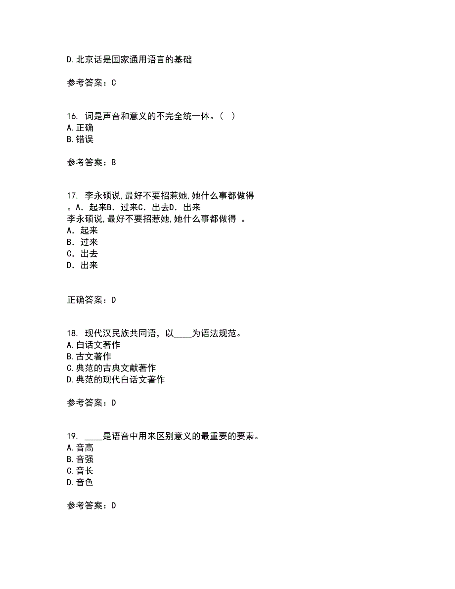 南开大学21春《现代汉语》在线作业三满分答案39_第4页