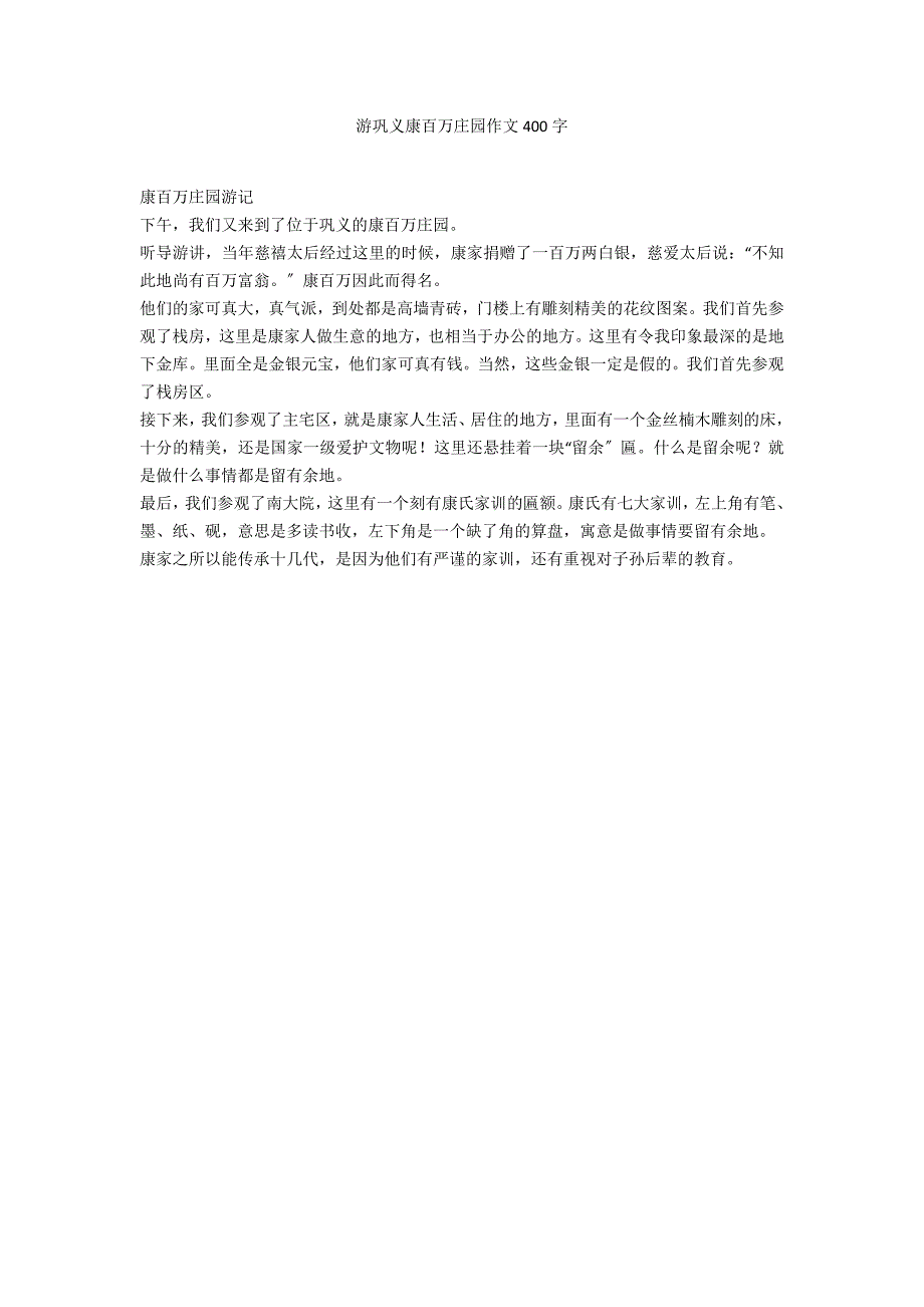 游巩义康百万庄园作文400字_第1页