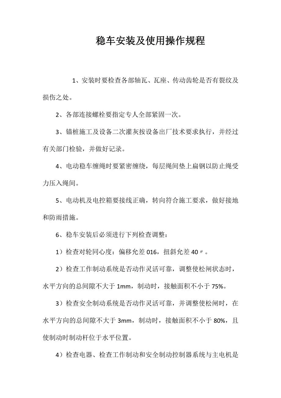 稳车安装及使用操作规程_第1页