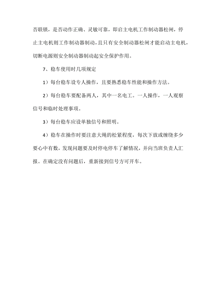 稳车安装及使用操作规程_第2页