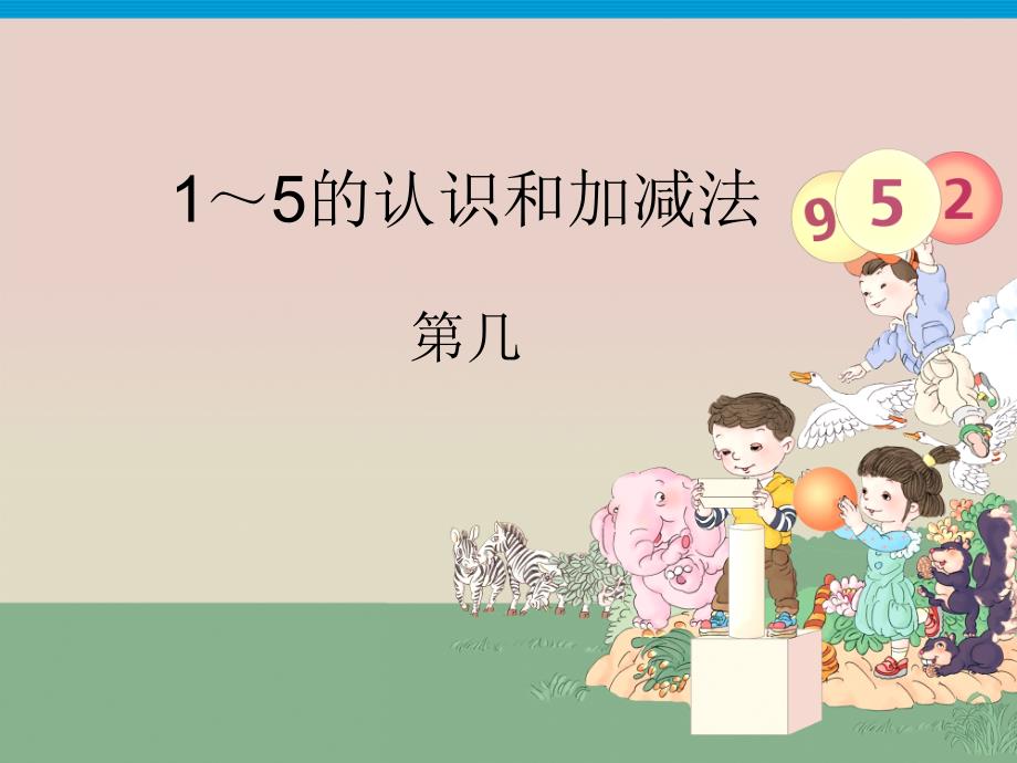 一年级上册数学课件2.5.1几个和第几个基数和序数冀教版共9张PPT1_第1页