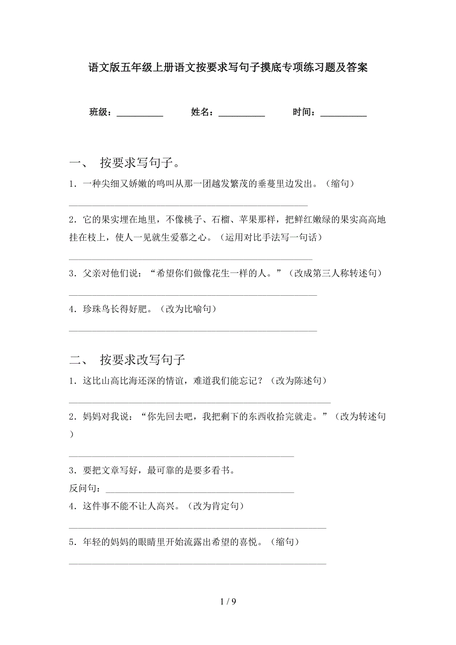 语文版五年级上册语文按要求写句子摸底专项练习题及答案_第1页