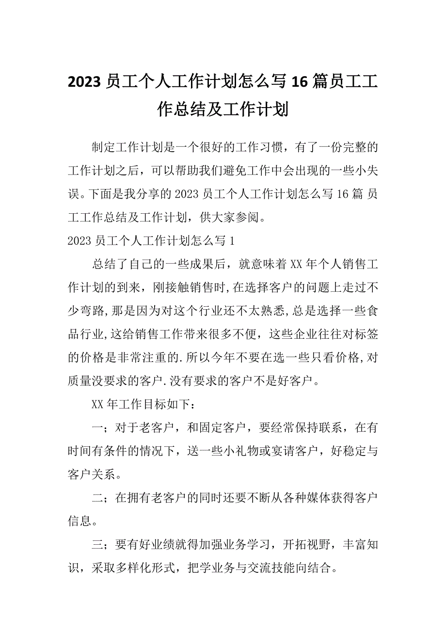 2023员工个人工作计划怎么写16篇员工工作总结及工作计划_第1页