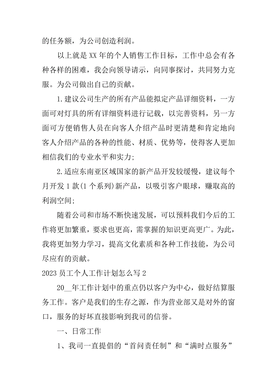 2023员工个人工作计划怎么写16篇员工工作总结及工作计划_第3页