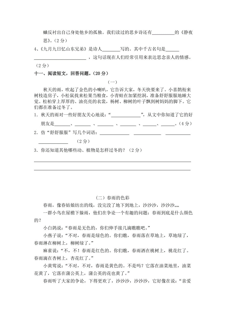 人教版三年级上册语文期中试卷_第4页