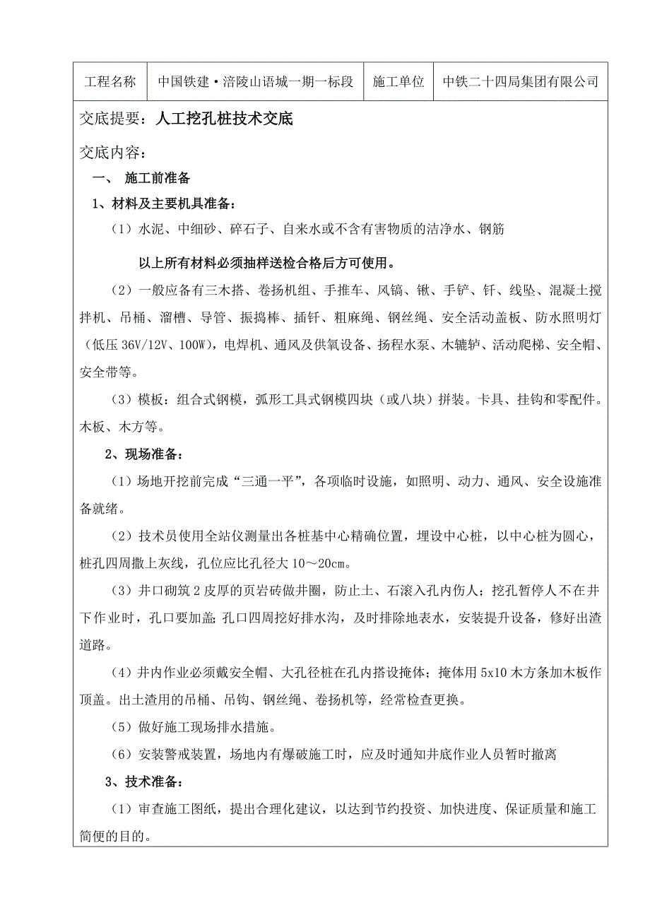 人工挖孔桩施工技术交底_第1页