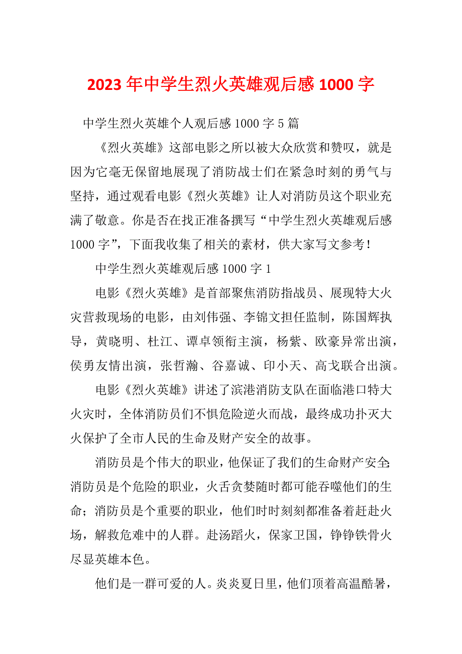 2023年中学生烈火英雄观后感1000字_第1页