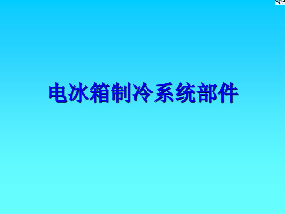 4.电冰箱制冷系统部件解析_第1页