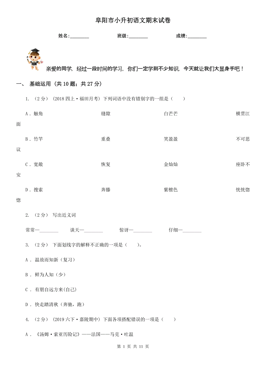 阜阳市小升初语文期末试卷_第1页