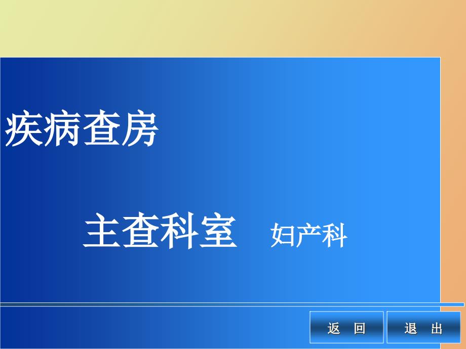 妊娠高血压综合征护理查房_第1页